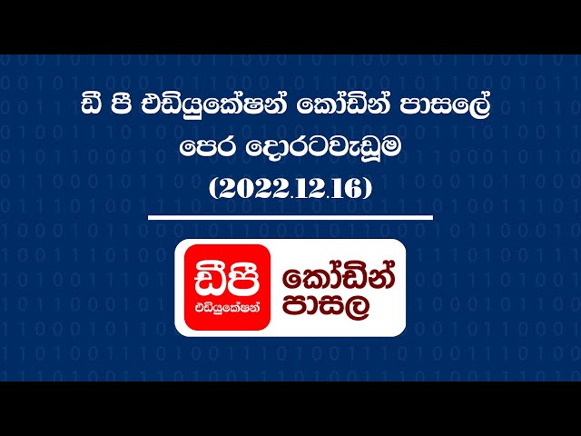 ඩී පී එඩියුකේෂන් කෝඩින් පාසලේ පෙර දොරටවැඩූමේ දී ලබාගත් දර්ශන ඇතුළත් විඩීයෝව