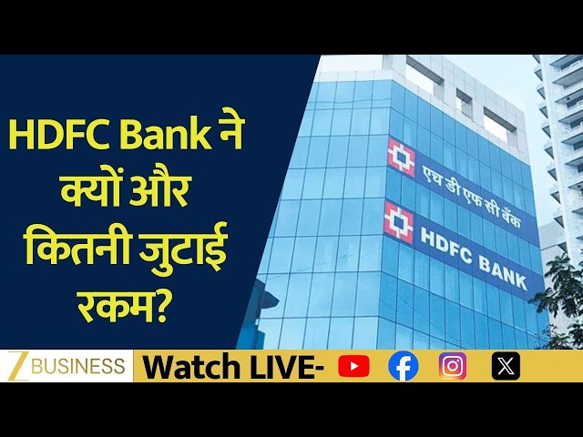 HDFC Bank ने क्यों जुटाई Dollar में बड़ी रकम? जानिए वजह