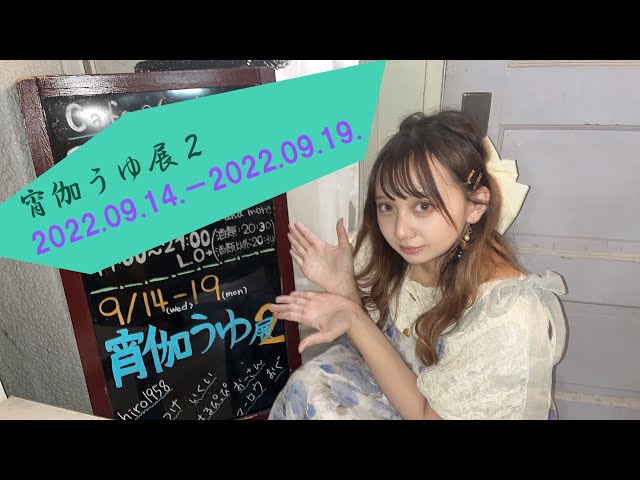 【展示紹介】宵伽うゆ展【マシュマロ撮影会】