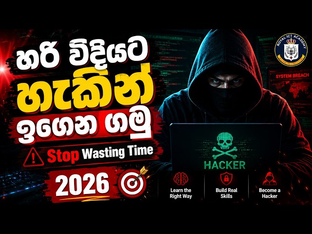 How to Become an Ethical Hacker in 2026 & 2027 | in Sinhala