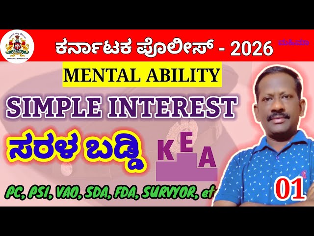 Simple interest/mental ability in kannada/pc, psi/kea exams/simple methods #kea #mentalability 