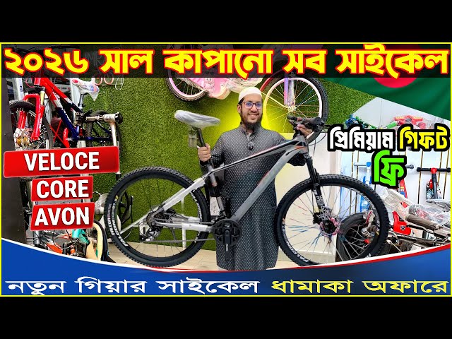 New Cycle price in Bangladesh 2026🚴‍♂️Gear Cycle Price in BD | 2026 new bicycle price in bangladesh