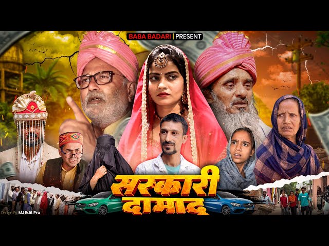 सरकारी दामाद || SARKARI DAMAD || Baba Badri || Vakil 420 || Pappi Pardhan New Video 