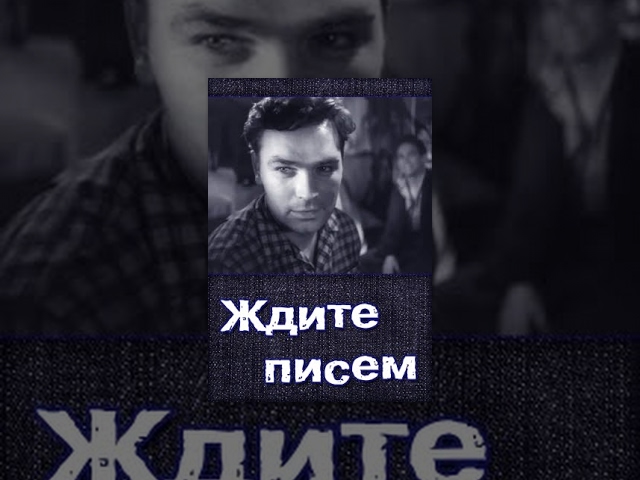 Ждите писем (1960) фильм