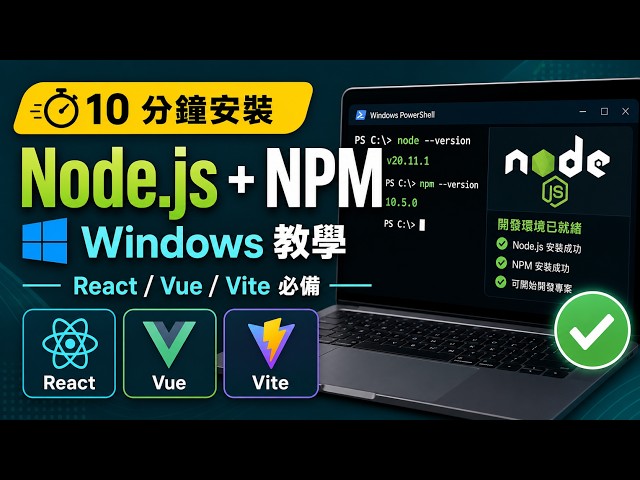 Windows 安裝 Node.js 教學｜設定 node、npm 與 VS Code 開發環境