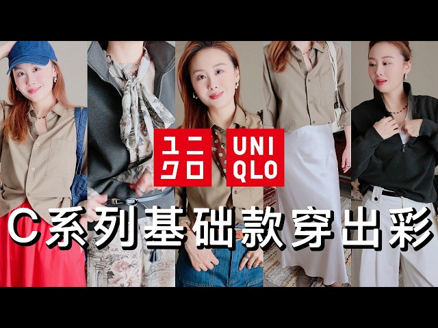 🔥Buying Only 3 Pieces from the Uniqlo C Fall Collection❗️Styling Basics to Look Chic✨ | Wear Your...