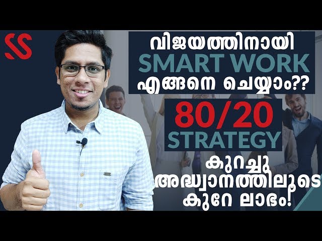 സ്മാർട്ട് വർക്ക് ചെയ്യാൻ പഠിക്കാം How to do SMART WORK through 80/20 Pareto Principle | Malayalam