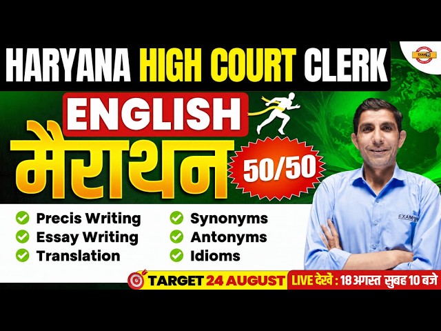 HARYANA HIGH COURT CLERK 2026 | ENGLISH CLASS | ENGLISH MARATHON CLASS | BY DEEPAK SIR