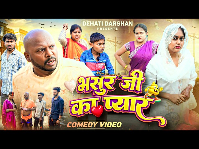 Bhasur Ji Ka Payar || भसुर जी का प्यार || Amit Raja & Kabutari Priti || Dehati Darshan |Comedy Video