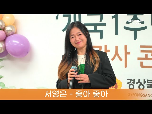 서영은 - 좋아좋아 [OBS라디오 개국 1주년 감사콘서트]