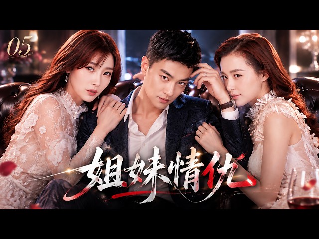 《姐妹情仇》EP05｜两个女人爱上同一个男人，半生纠葛与怨恨，最终迎来迟来的和解！💔#田曦薇#蕭戰 #趙麗穎 #許凱#趙露思#白鹿#愛情  #中國電視劇 #drama