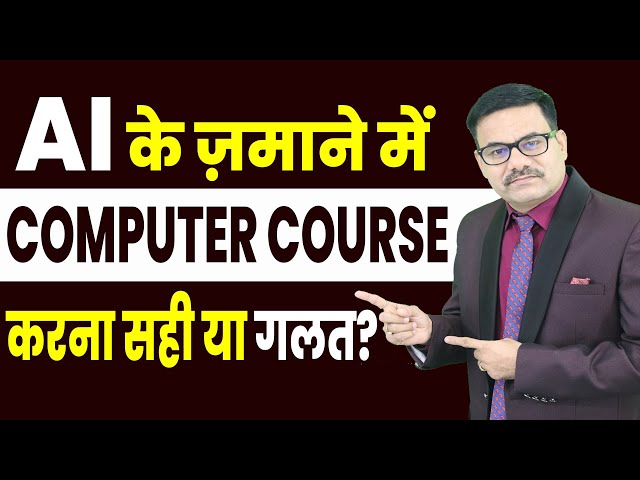 AI के ज़माने में Computer Course करना सही या गलत | Computer Courses with AI | DOTNET Institute