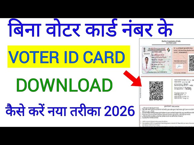बिना वोटर कार्ड नंबर के वोटर कार्ड डाउनलोड कैसे करें 2026 | bina epic number ke voter card download