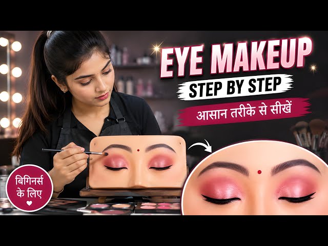 Eye Makeup Kaise Kare | Beginners के लिए Easy Eye Makeup | घर पर Eye Makeup कैसे करें 2027 