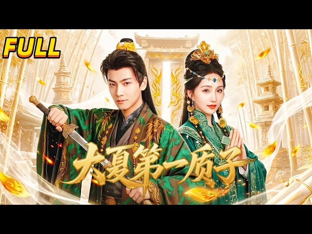 FULL | 劉昊宇＆程金銘💥十年質子歸來竟遭所有人嫌棄，沒人知道他早已成爲掌控七國的神秘閣主！身份曝光那一刻，整個大夏都悔瘋了！《大夏第一質子》#穿越 #逆襲 #古裝 #重生 #打臉 #男頻