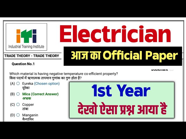 ITI Electrician Exam Paper 2023 1st year | ITI Question paper 2023 electrician | Electrician Theory