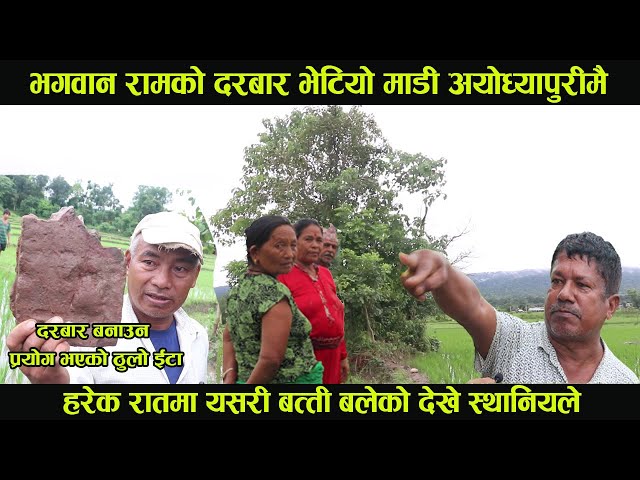 भगवान श्रीरामकाे दरवार भेटियाे चितवनकाे माडीमा, राती बत्ती बलेकाे स्थानियले देखे । Ayodhya in Nepal