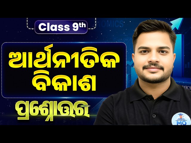 9h class economics chapter 1 question answer | Arthanitika bikasa class 9 | class 9 geography
