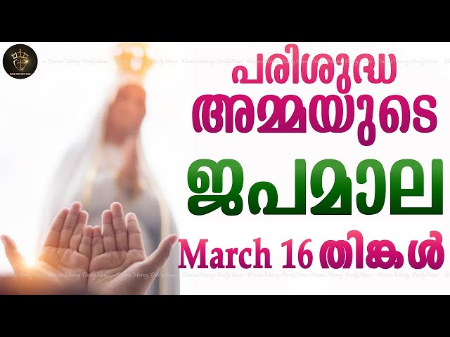 Rosary Malayalam I Japamala Malayalam I March 16 Monday 2026 I Joyful Mysteries I 6.30 PM