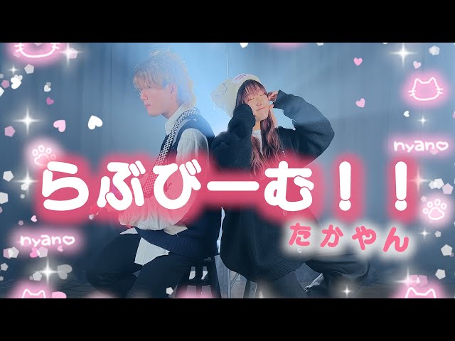 「あいしてるっ！いぇい！！！」らぶびーむ！！ / たかやん（Coverd by ASOBI同盟）