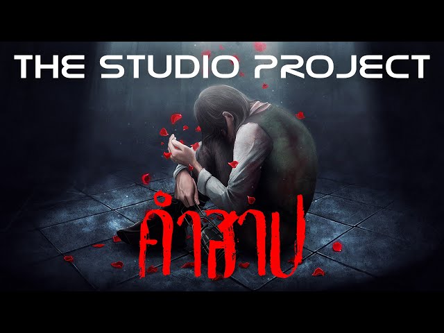 THE STUDIO PROJECT - คำสาป [Official Audio]