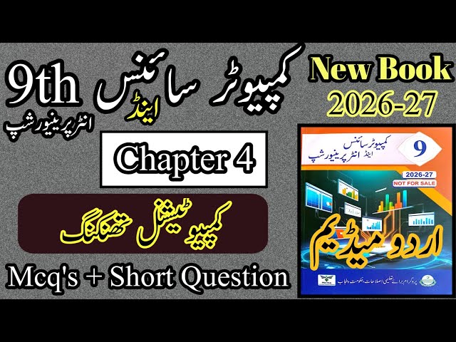 9th Computer Science  | Chapter 4 | Short Questions | New Book 2026 |  Urdu Medium