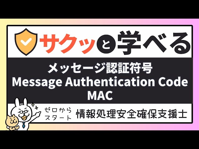 #20 [Quickly Learn Support Professionals Measures] Message Authentication Code MAC