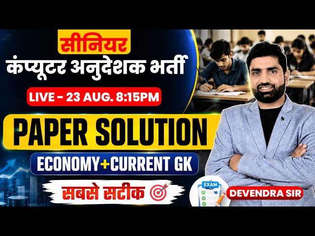 Senior Computer Instructor Paper Solution | Economy & Current GK by Devendra Sir
