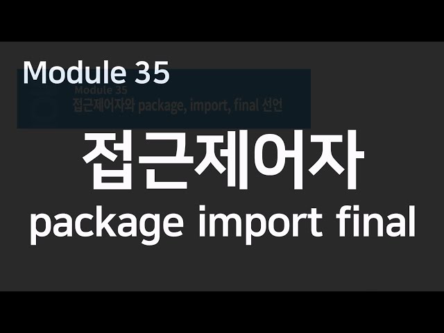 자바웹개발) 모듈35. 접근제어자 package import final