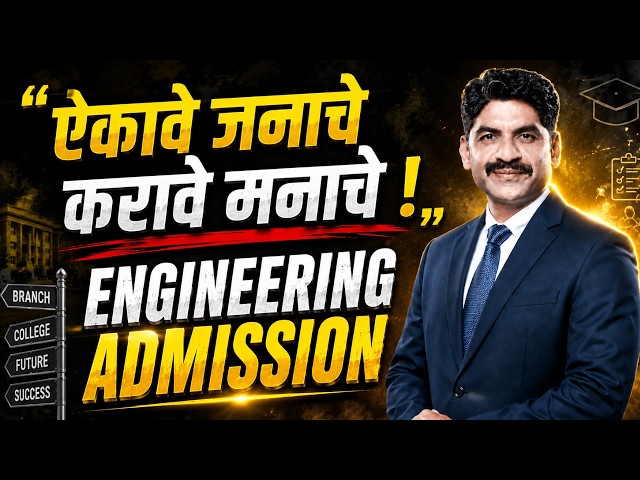 ऐकावे जनाचे करावे मनाचे | Engineering Admission | Sahyadri Tutorials | Mahesh Sir