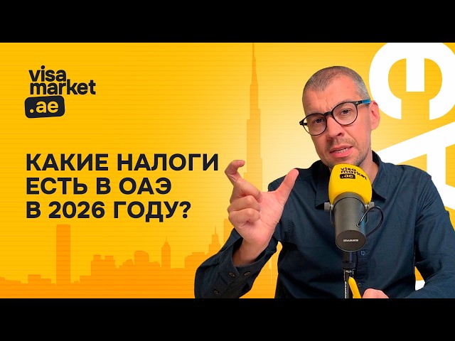 Какие налоги есть в ОАЭ в 2026м?