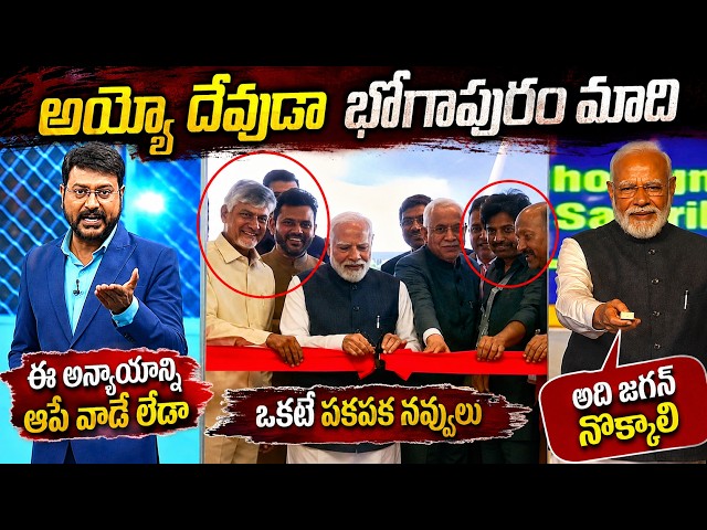 Sakshi Eswar crying on Bhogapuram airport inauguration trolls | Pm Modi CBN Pavan Kalyan bhogapuram