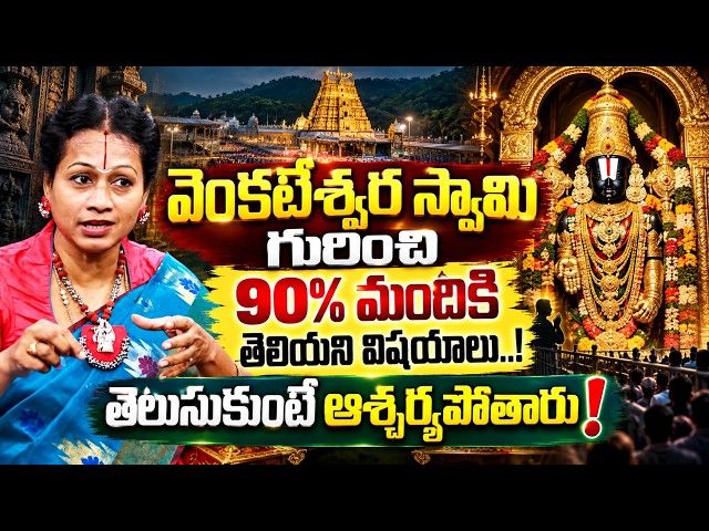 Lord Venkateswara Unknown Facts | Shocking Tirumala Secrets Revealed | Padmaja || Anchor Deepthi