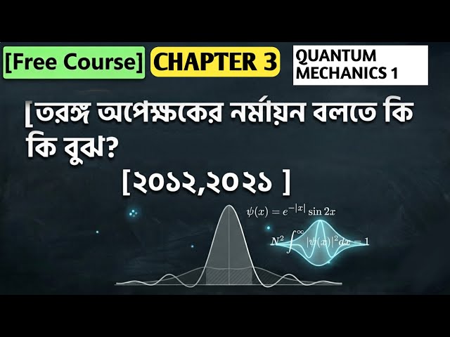 তরঙ্গ অপেক্ষকের নর্মায়ন বলতে কি বুঝ? ২০১২, ২০২১