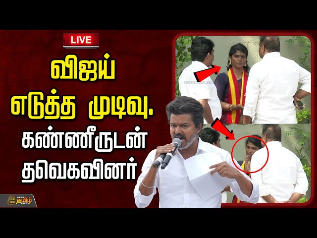 🔴LIVE : விஜய் எடுத்த முடிவு...கண்ணீருடன் தவெகவினர்  | K.A Sengottaiyan | TVK Vijay |  panaiyur