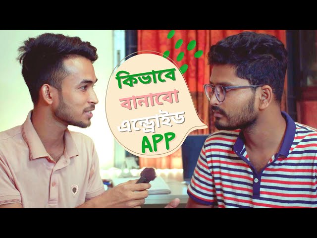 অ্যাপ থেকে টাকা ইনকাম  Android App Development Bangla- android studio | unity game development