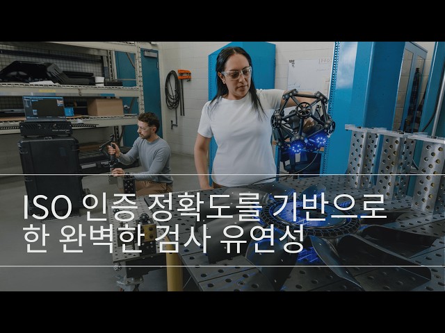 MetraSCAN 3D | 산업 검사를 위한 유연한 3-in-1 3D 스캐너