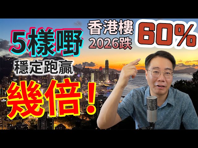 【再跌60%?】全港業主傻仔30年(包括我) 5樣嘢 穩定跑贏幾倍!早知已發達!