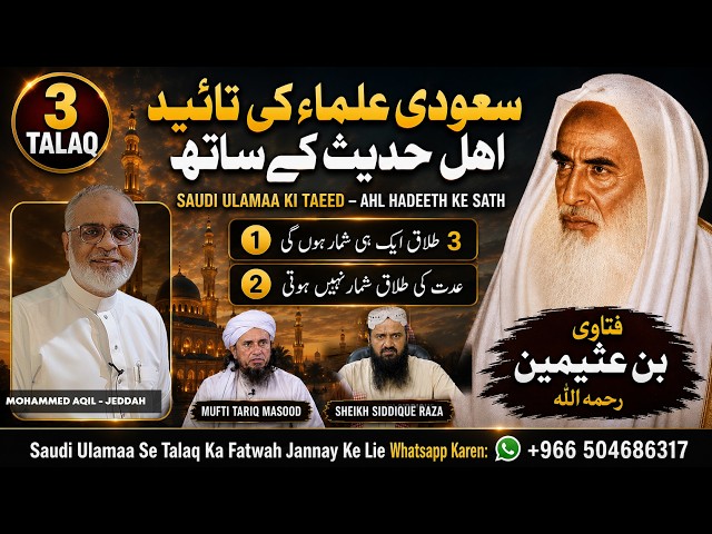 Saudi Ulama Ki Taeed Ahl Hadeeth Ke Sath 3 Talaq Usool Qubool Nahi سعودی علماء کی تائید Mufti Tariq