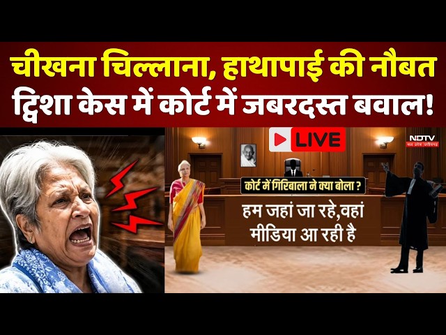 Twisha Sharma Case LIVE: चीखना चिल्लाना, कोर्ट में जबरदस्त बवाल! Giribala | Crime | Bhopal |Top News