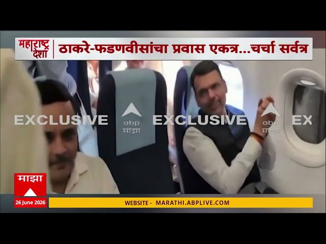 Uddhav Thackeray Devendra Fadnavis Flight : ठाकरे आणि फडणवीसांचा एकत्र विमान प्रवास... चर्चा सर्वत्र