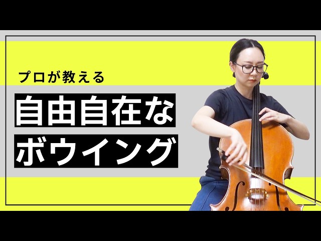 [Cello] Improving Your Bowing: Basic Exercises for Mastering Your Bow Control
