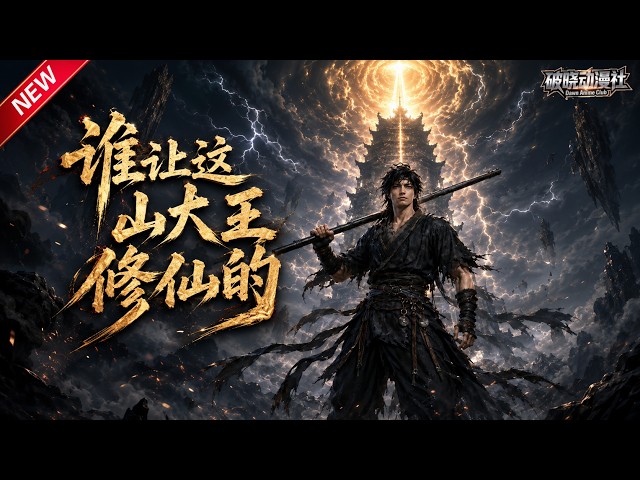 MULTISUB📢新番上线《谁让这个山大王修仙的》#最新漫剧 #漫剧合集 #一口气看完 #动漫 #anime #AI漫剧 #破晓动漫社