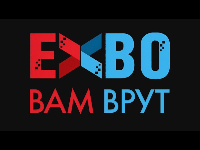 Как вас обманывает EXBO. Режим персонального угнетения