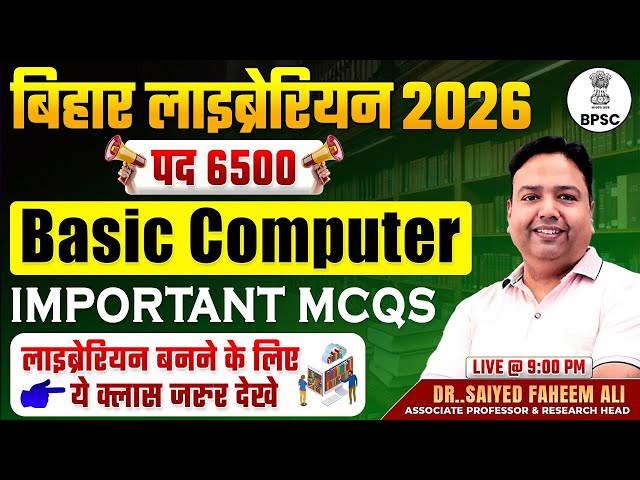 बिहार लाइब्रेरियन भर्ती 2026 | Basic Computer | IMPORTANT MCQS | BPSC Librarian Vacancy 2026