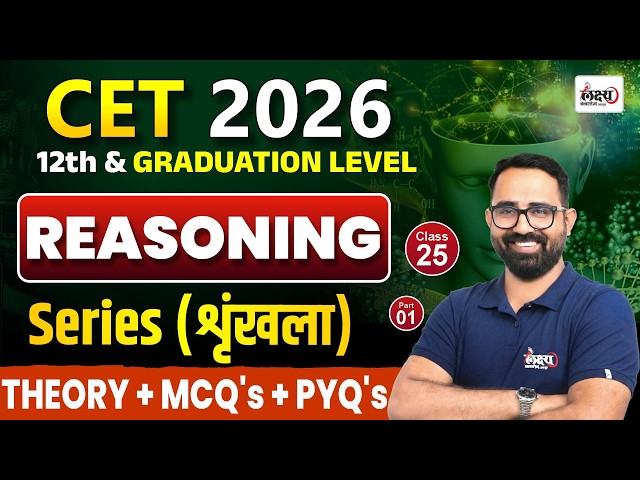 CET 2026 Reasoning Classes | Series (शृंखला) |CET 12th & Graduation Level Reasoning Classes |Part 01
