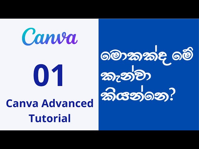 Canva Tutorial for Beginners (Sinhala) 01 | Canva introduction - මොකක්ද මේ කැන්වා කියන්නෙ ? 🤔