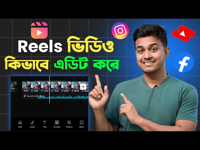 Reels Video Kivabe Edit Korbo || How to Edit Reels Video in Bangla