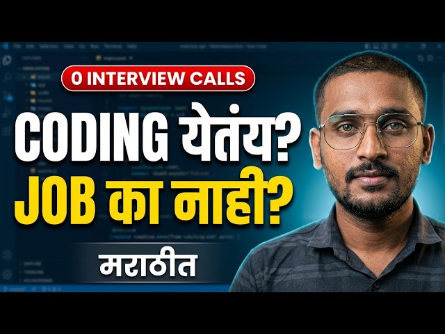 Coding येत असूनही Developer Job मिळत नाही? हे कारण असू शकतं!
