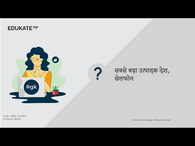 विश्व में सेलफोन का सबसे बड़ा उत्पादक देश कौन है? #UPSC #GK www.edukate.me #gkinhindi  44269